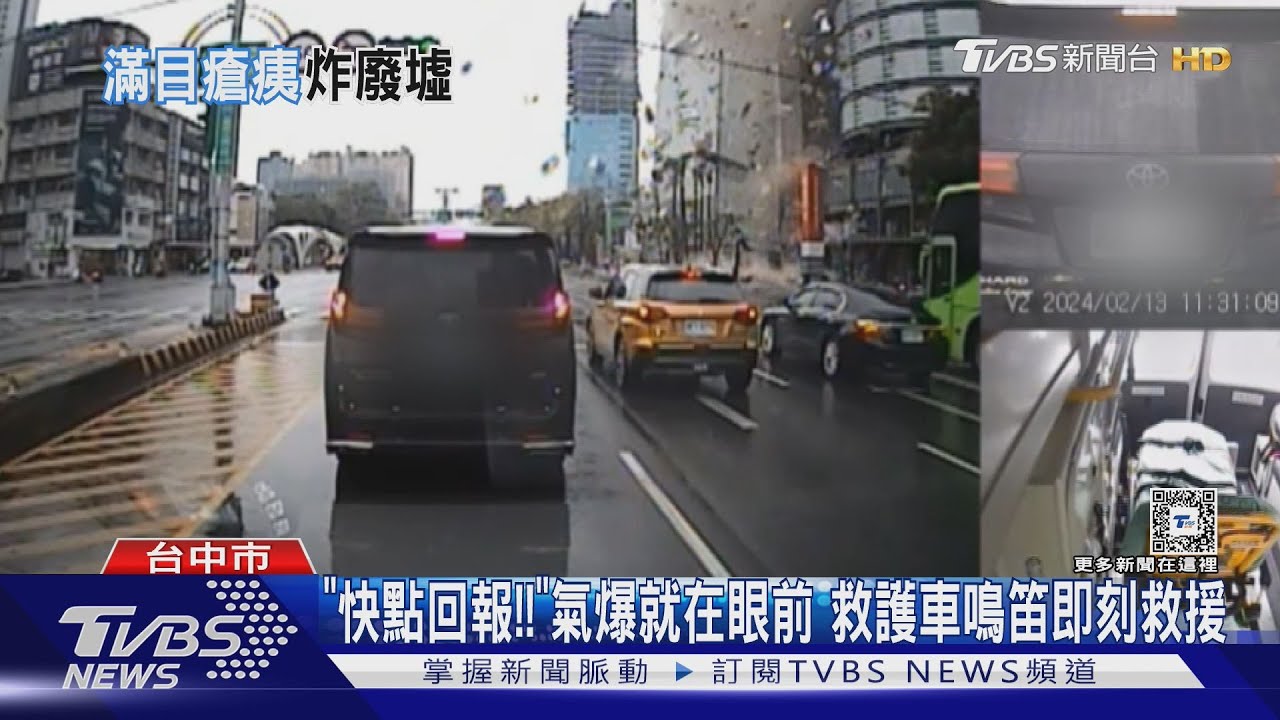 「快點回報!!」氣爆就在眼前 救護車鳴笛即刻救援