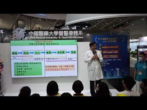 《2022醫療科技展_直播影片》中藥自體免疫調控  youtube影片圖片