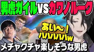【スト6】男虎ガイルvs葛葉先輩のお師匠カワノさんのルーク、激闘だけどメチャクチャ楽しそうな男虎【切り抜き/にじさんじ/ストリートファイター6】