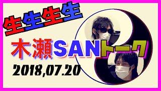 生生生生木瀬SANトーク2018.07.20