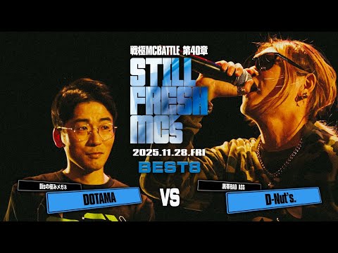 DOTAMA vs D-nut's. /戦極MCBATTLE 第40章 Still Fresh MCs (2025.11.28)