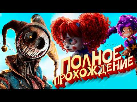 Poppy Playtime 5 - ПОЛНОЕ Прохождение на Русском
