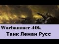 Warhammer 40000 Танк Леман Русс 