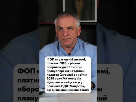 відео прев’ю для Перехід ФОП на єдиний податок (3 група): чи можна відмовитися від ПДВ