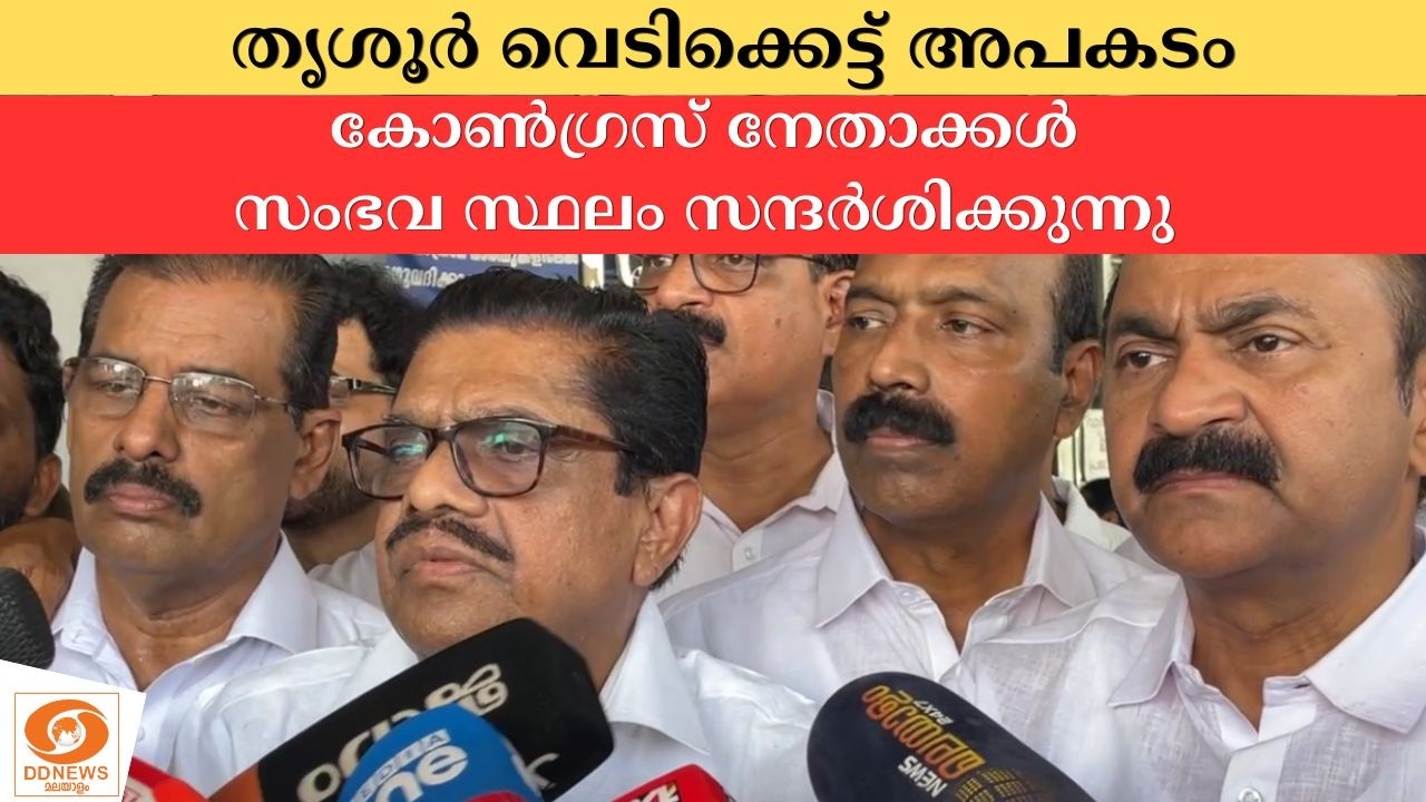 live:  തൃശൂർ മുണ്ടത്തിക്കോട് വെടിക്കെട്ട് അപകടം; കോൺഗ്?