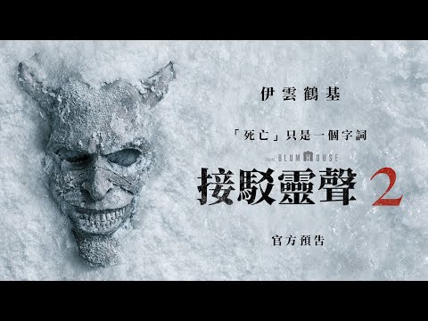 接駁靈聲2電影海報