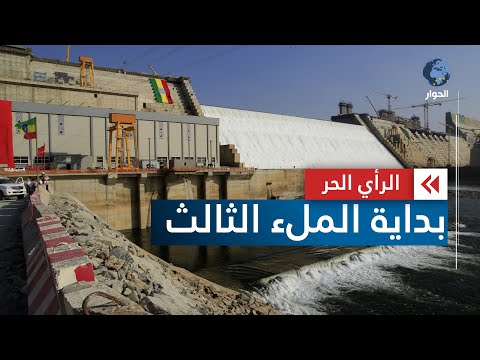 الملء الثالث لسد النهضة