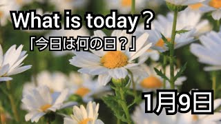 【What is today?】今日は何の日?(0109)|YouTube掲示板《ヒントストック》
