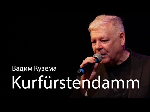 Вадим КУЗЕМА - KURFÜRSTENDAMM.