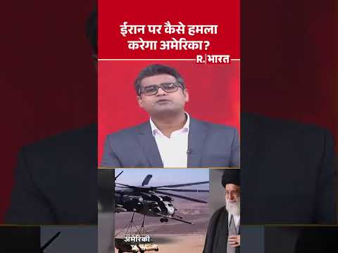 America-Iran War:ईरान पर कैसे हमला करेगा अमेरिका? | Trump | Khamenei | R Bharat