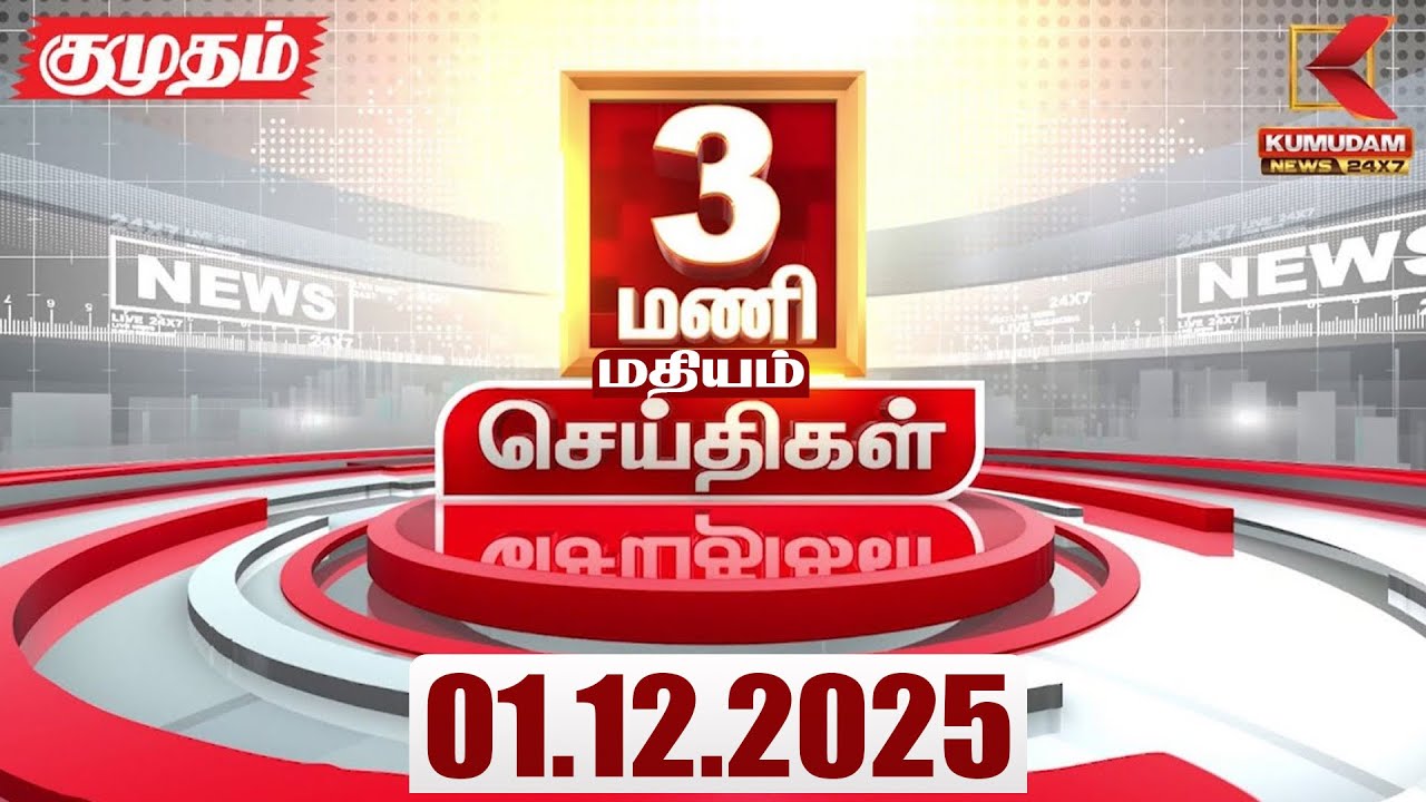 Headlines Now | 3 PM Headlines | 01 DEC 2025 | Tamil News Today | Latest News | Ditwah Cyclone