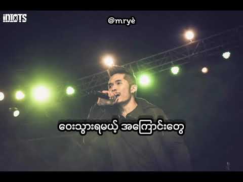 IDIOTS - ငါ့အပြစ်နဲ့ငါ ( Lyric Video ) mryè #Idiots #Raymond