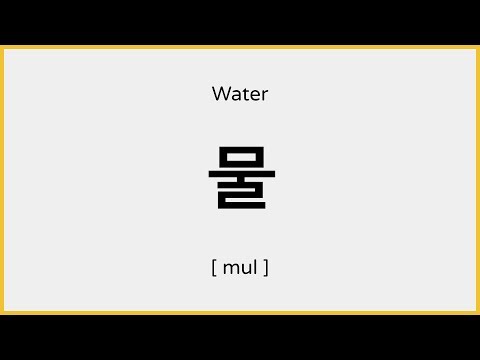 YouTube video about: How do you say water in korean?