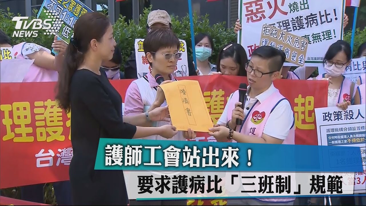 護師工會站出來！　要求護病比「三班制」規範
