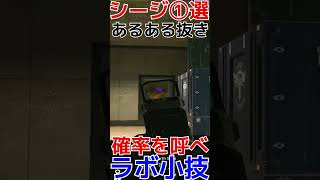 【R6S】シージあるある確率技①ラボおすすめ  #shorts  #rainbowsixsiege   #父ノ背中 #r6s  #レインボーシックスシージ
