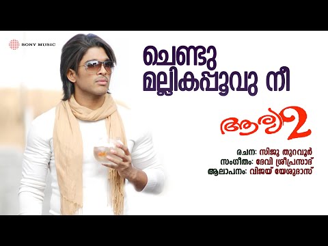 Chendumallika Poovu Nee | Aarya 2 | Vijay Yesudas | Devi Sri Prasad | Siju Thuravur