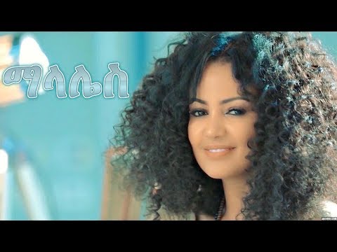 Etsegenet Hailemariam - MALALES - New Ethiopian Music 2018 (Official Video)