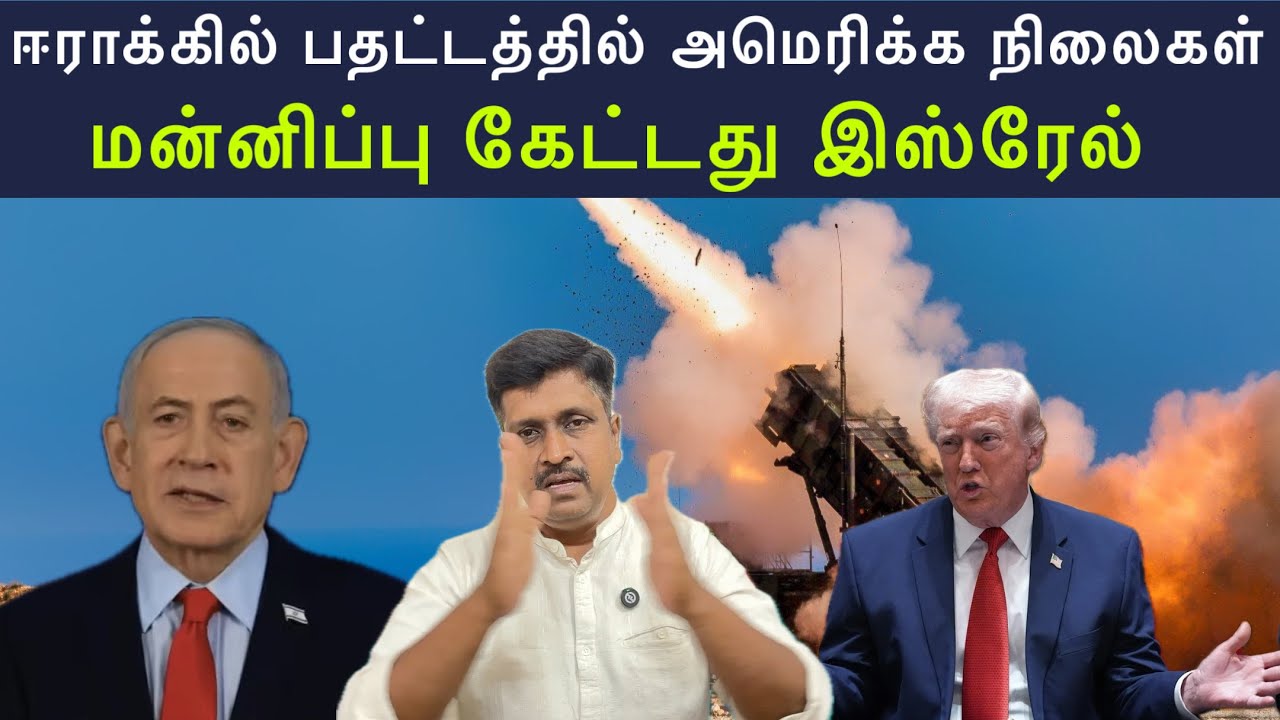 ஈராக்கில் பதட்டத்தில் அமெரிக்க நிலைகள் I மன்னிப்பு ?