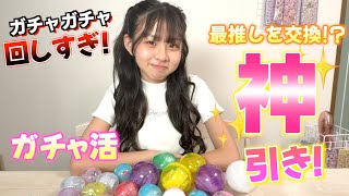 ガチャガチャ回しすぎた‼️たくさん回したのに推しが出ない😭⁉️まさかの結果・・・