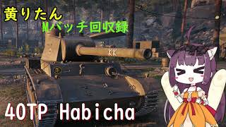 【WoT】きりたんのMバッチ回収録　40TP Habicha