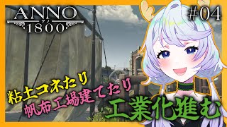 【ANNO 1800】#04 粘土コネたり、帆布工場建てたり、工業化が進んできました！【鹿伊とな】
