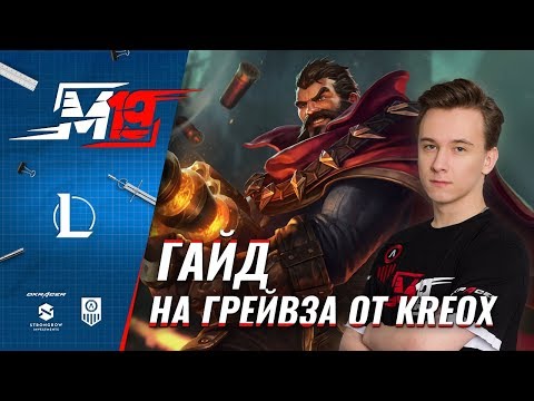 Гайд на Грейвза от Kreox | Лига Легенд [8 сезон]