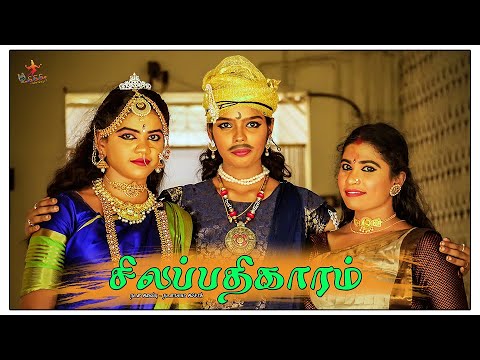 Silapathikaram / sssNadanalaya / Pudukkottai