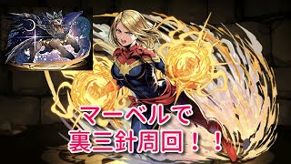 [パズドラ]シェヘドラほしい！裏三針周回　キャプテンマーベル