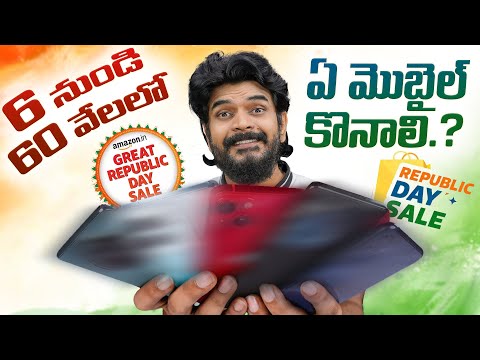 6 నుండి 60 వేలలో ఏ మొబైల్ కొనాలి.? | Amazon & Flipkart Republic Day Sales 2024 || Prasadtechintelugu