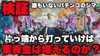 【検証】過疎ってるシマの古いパチンコ台を片っ端から打っていくと軍資金は増えるのか?【#374】