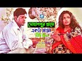 Sohagpur Grame Akta Maya Dighi Chilo Humayun Ahmed Selim Choudhury Dui Duari Movie Song