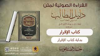 صورة القراءة الصوتية لمتن دليل الطالب|| كتاب الإقرار