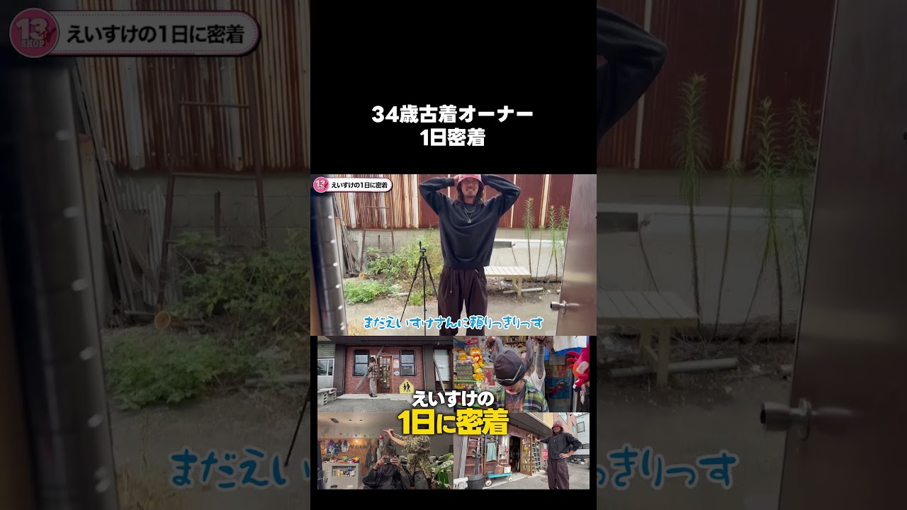 34歳古着屋オーナー 1日密着！