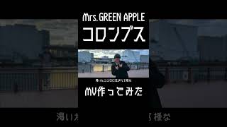 【コロンブス】元男子高校生2人が頑張ってMV作ってみた【Mrs.GREEN APPLE】8 #mv #ryo