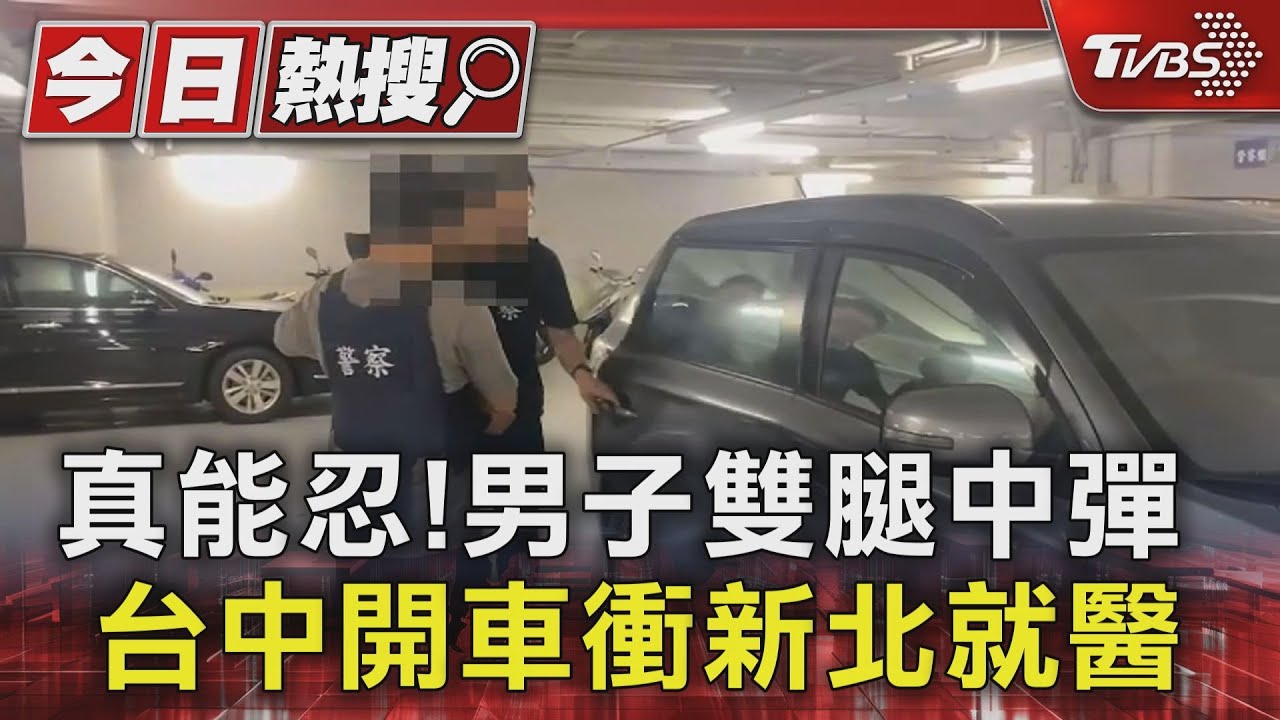 真能忍! 男子雙腿中彈台中開車衝新北就醫