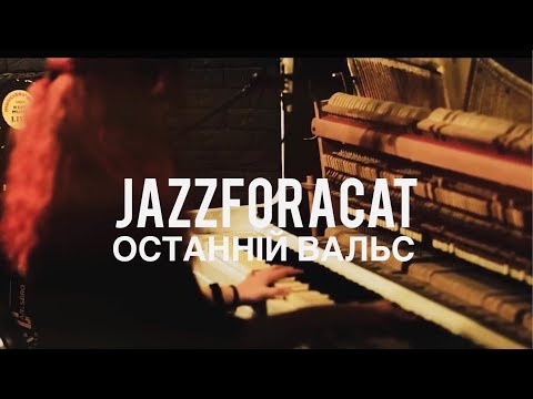 JAZZFORACAT - ОСТАННІЙ ВАЛЬС