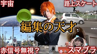 - 【職人】天才てつやの編集技術集1【東海オンエア】