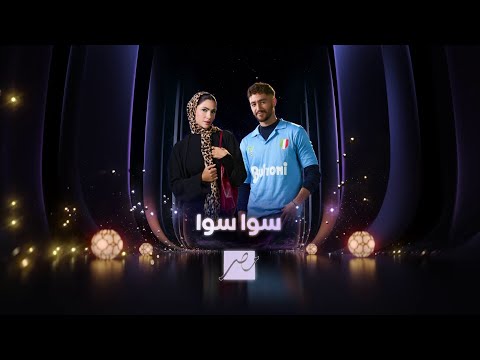 The first promotional trailer for the series "Sawa Sawa" on MBC Egypt.