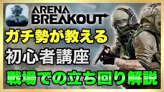 【Arena Breakout】初心者必見！ガチ勢が教える戦場での立ち回り解説！【アリーナブレイクアウト】
