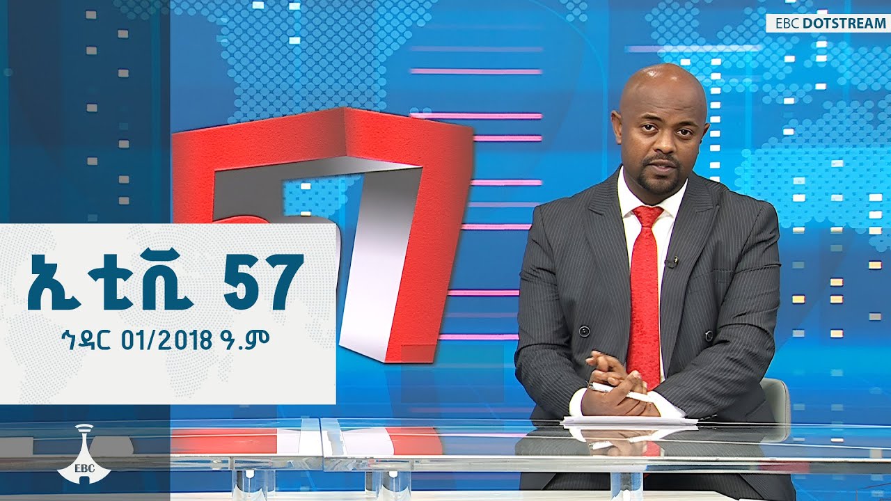 ኢቲቪ 57... ኅዳር 01/2018 ዓ.ም ETV | EBC | EBCDOTSTREAM | ኢቲቪ 57