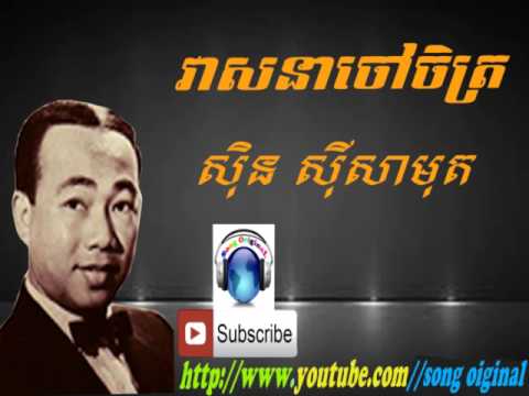 Veasna Chao Chet - វាសនាចៅចិត្រ-Sin Sisamuth [Khmer Oldie]
