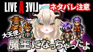 【#LIVEALIVE】最終編｜魔王、好みのイケメンチーム編成にしてやられたいという願望だけ【ネタバレ注意】#大天使ちくわちゃん  #個人vtuber