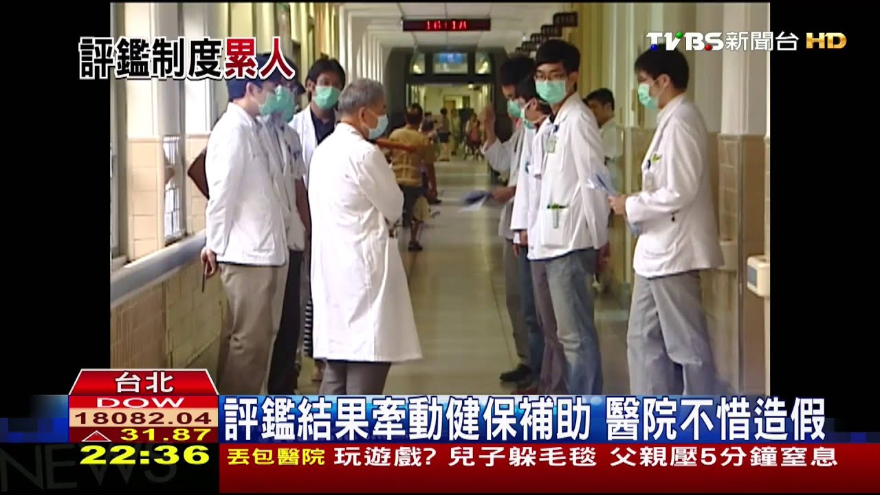 應付虛假醫療評鑑 醫護人員負擔更重