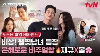 Download lagu [메이킹] 사람이 어떻게 이메다 문짝남? 어떻게 이렇게 토끼? 안보현X이주빈은 그걸 해냅니다 🥺💯 #스프링피버 EP.0 mp3