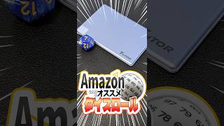 【ベストバイ】皆がAmazonで買ってよかったもの、ダイスで決めて買う【2026/07】