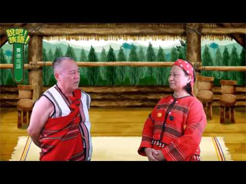 說吧! 族語! 生活會話篇_賽德克語_現在原住民族有幾族呢？