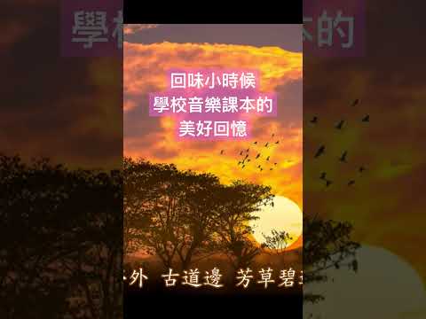 #學校音樂課本的歌 ♪《送別》 離情依依 ~聲聲祝福