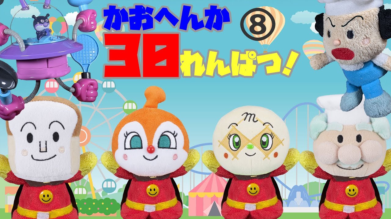 アンパンマンの顔が⁉★30れんぱつ！まとめ8★【バタコさんがんばれ！】