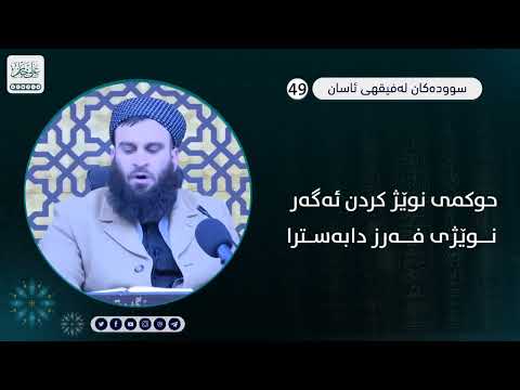 حوکمی نوێژ کردن ئەگەر نوێژی فەرز دابەسترا