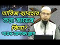 তাবিজ ব্যাবহার করা জায়েজ কিনা শায়খ �